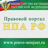 Правовой портал Нормативные правовые акты в Российской Федерации